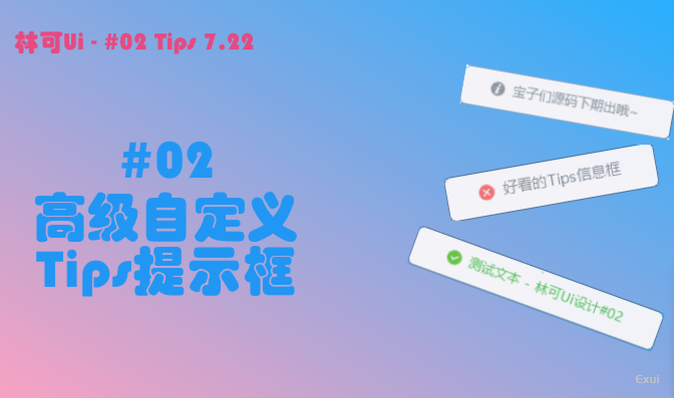 林可Ui #02 – 简单美观易用的Tips信息框