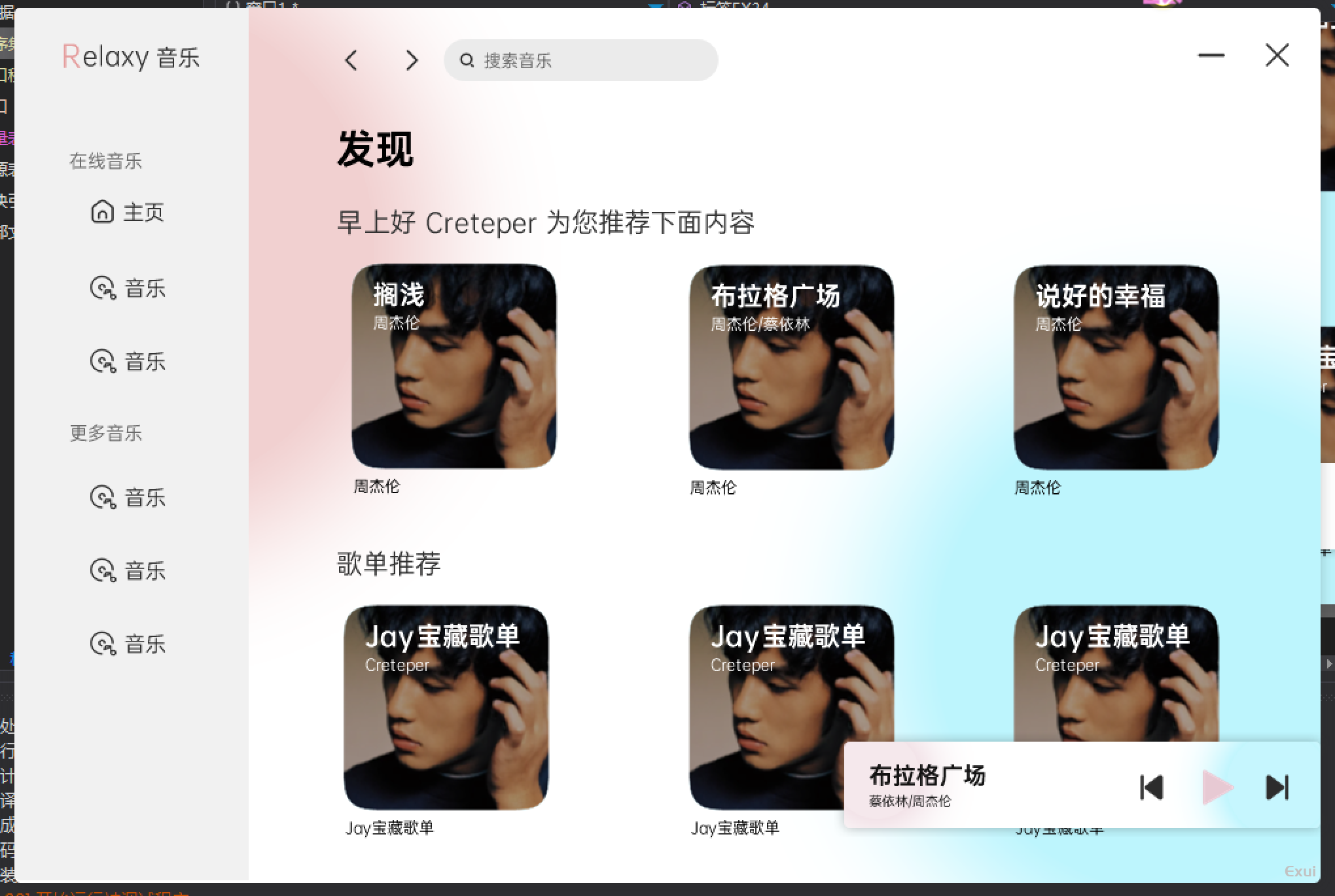 [EXUI++]Relaxy Music磨砂感音乐软件界面