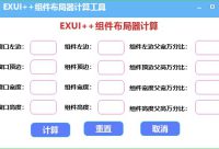 EXUI++布局器计算工具