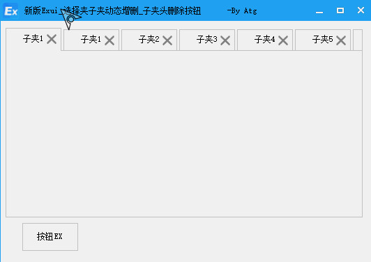 新版Exui选择夹动态增删 + 子夹头删除按钮