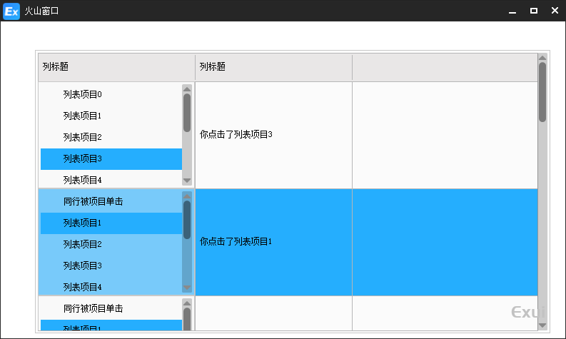 [火山]Exui组件元素例程