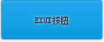 Exui_按钮_皮肤_旧版_QQ蓝色按钮