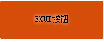 Exui_按钮_皮肤_旧版_橙色按钮