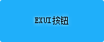 Exui_按钮_皮肤_旧版_按钮