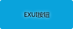 Exui_按钮_皮肤_旧版_QQ5.5