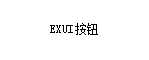 Exui_按钮_皮肤_旧版_laoluo1