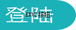 Exui_按钮_皮肤_旧版_简约登陆按钮