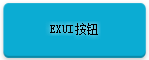 Exui_按钮_皮肤_旧版_全套之按钮