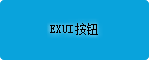 Exui_按钮_皮肤_旧版_QQ5.5