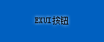 Exui_按钮_皮肤_旧版_Kw_按钮1