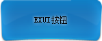 Exui_按钮_皮肤_旧版_蓝色简约