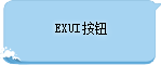 Exui_按钮_皮肤_旧版_按钮模仿QQ消息文字框