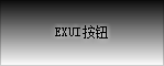 Exui_按钮_皮肤_旧版_炫彩皮肤_专用按钮_日鬼