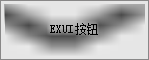 Exui_按钮_皮肤_旧版_调节钮下