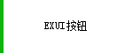 Exui_按钮_皮肤_旧版_独特按钮 绿