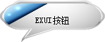 Exui_按钮_皮肤_旧版_水晶按钮04