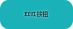 Exui_按钮_皮肤_旧版_简约矩形按钮