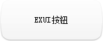 Exui_按钮_皮肤_旧版_按钮1-1