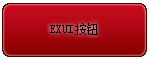 Exui_按钮_皮肤_旧版_Red