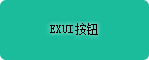 Exui_按钮_皮肤_旧版_FaltUI GoodButton