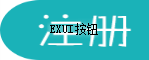 Exui_按钮_皮肤_旧版_简约注册按钮