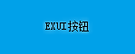 Exui_按钮_皮肤_旧版_蓝 – 直角按钮