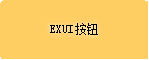 Exui_按钮_皮肤_旧版_橙色按钮