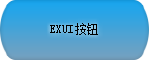 Exui_按钮_皮肤_旧版_2