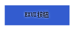 Exui_按钮_皮肤_旧版_一款蓝色简单按钮