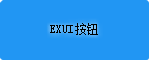 Exui_按钮_皮肤_旧版_蓝色按钮