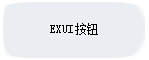 Exui_按钮_皮肤_旧版_1111