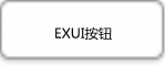 Exui_按钮_皮肤_旧版_按钮_纯净