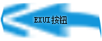 Exui_按钮_皮肤_旧版_还原