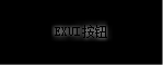 Exui_按钮_皮肤_旧版_黑色炫酷按钮