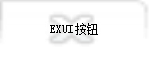 Exui_按钮_皮肤_旧版_tgg关闭