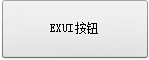 Exui_按钮_皮肤_旧版_银质矩形按钮