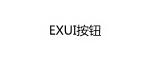 Exui_按钮_皮肤_旧版_平面-白