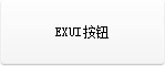 Exui_按钮_皮肤_旧版_按钮1-2