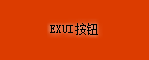 Exui_按钮_皮肤_旧版_Win10系列_按钮_橙