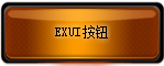 Exui_按钮_皮肤_旧版_棕色