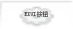 Exui_按钮_皮肤_旧版_qwe