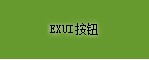 Exui_按钮_皮肤_旧版_绿色小清新