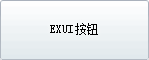 Exui_按钮_皮肤_旧版_QQ5.5_按钮