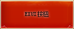 Exui_按钮_皮肤_旧版_LOL_红色按钮