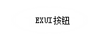 Exui_按钮_皮肤_旧版_首页_按钮线条镂空