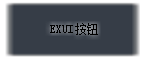 Exui_按钮_皮肤_旧版_炫酷黑_按钮