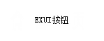 Exui_按钮_皮肤_旧版_TEMP