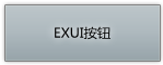 Exui_按钮_皮肤_旧版_小圆角按钮