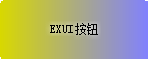 Exui_按钮_皮肤_旧版_千_普通按钮