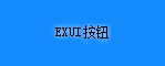 Exui_按钮_皮肤_旧版_截图大师_按钮